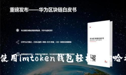 如何使用imtoken钱包轻松查询哈希值？