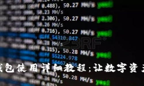 imToken多钱包使用详细教程：让数字资产管理更轻松