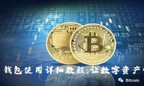 imToken多钱包使用详细教程：让数字资产管理更轻松