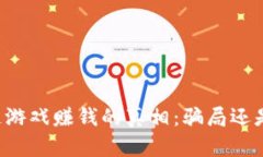 区块链游戏赚钱的真相：