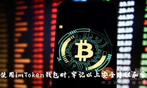 如何查看imToken钱包的私钥？一步一步教你保护你的数字资产

关键词：imToken钱包, 私钥, 数字资产安全, 钱包使用指南/guanjianci

在数字货币逐渐成为热门投资方式的今天，了解如何安全使用和管理你的数字资产显得尤为重要。imToken钱包作为一款广受欢迎的数字资产管理工具，其安全性和易用性得到广泛认可。但是，许多用户可能在使用过程中会遇到一个关键疑问：如何查看imToken钱包的私钥？在本文中，我们将详细介绍这个问题，并且给出与私钥相关的安全管理建议和常见问题解答。

什么是imToken钱包的私钥？
在数字货币领域，私钥是控制你数字资产的关键。简单来说，私钥是一串密码，只有你有权访问。imToken钱包中的私钥严格保管用户的数字资产，如果别人获取了你的私钥，他们就可以完全控制并转移你钱包中的币。根据不同的数字货币，私钥的格式可能会有所不同，但其重要性是一致的，绝不能将私钥分享给任何人。

如何查看imToken钱包的私钥？
查看imToken钱包的私钥并不复杂，但也需要注意，私钥是极为敏感的信息，切勿在不安全的环境中操作。下面是查看私钥的基本步骤：
ol
li打开你的imToken钱包应用。在你的设备上找到并启动imToken钱包。/li
li选择你想查看私钥的数字资产。在钱包主界面，选择你所持有的数字货币。/li
li进入资产详情。在所选资产页面，通常会有一个“详情”或者“更多”选项，点击进入。/li
li找到查看私钥的选项。在资产详情页面，寻找“私钥”或者“导出私钥”的选项。/li
li确认身份。一些imToken的钱包版本会要求用户进行身份验证，例如输入密码或进行生物识别。这是为了确保钱包的私钥不会被未经授权的人查看。/li
li查看并备份私钥。成功后，你将可以查看到自己的私钥。建议将其抄写到纸上并保存在安全的地方，切勿保存在手机或电脑的记事本中。/li
/ol

为什么要保护私钥？
私钥就像你的银行密码，是保障数字资产安全的重要信息。一旦你泄露了私钥，别人就可以直接进入你的钱包并窃取你的资产。因此，保护私钥至关重要。接下来，我们将讨论如何安全管理你的私钥。

私钥的安全管理指南
以下是一些保护私钥的建议：
ol
li定期备份：私钥应定期备份，以防丢失。可以将私钥保存在不同的安全位置，例如保险箱中或使用专业的硬件钱包进行存储。/li
li避免在线存储：绝对不应该在任何在线平台上存储私钥，包括电子邮件和云存储服务。这些平台容易受到黑客攻击，可能导致私钥泄漏。/li
li使用硬件钱包：硬件钱包是一种专门的设备，它能够离线存储你的私钥，提高其安全性。使用硬件钱包能有效防止私钥被恶意软件窃取。/li
li定期更新安全措施：保持imToken钱包及其它相关软件的更新，定期更换钱包密码，以增强安全性。/li
/ol

常见问题解答
为了更好地帮助imToken钱包的私钥，我们总结了以下常见问题，逐一解答，以便更好地保护用户的数字资产。

问题一：如果私钥丢失了，我该如何找回我的数字资产？
若你的私钥丢失，找回数字资产的可能性很小。因为私钥就是资产控制权的凭证，一旦丢失，无法再访问或恢复钱包中的数字资产。这里有一些建议，帮助用户以防今后遇到类似问题：
ol
li使用助记词恢复：imToken钱包通常会提供助记词（Seed Phrase）用于恢复钱包。如果你在初次创建钱包时保存了助记词，可以利用它恢复钱包，不论是你的设备更换还是遗失了私钥。/li
li定期备份钱包信息：在使用imToken钱包时，每次添加新资产或进行重要操作都应确保备份。而备份应以离线方式完成，以提高安全性。/li
li了解钱包的恢复流程：建议用户熟悉imToken钱包的恢复功能，以便在遇到意外状况时能够及时应对。/li
li使用安全渠道寻求帮助：如果私钥丢失且无助记词，请谨慎寻求专业帮助，避免使用任何不安全或不可信的渠道。/li
/ol

问题二：如何知道自己的私钥是否安全？
私钥的安全性不仅取决于你如何存储它，还取决于钱包本身的安全性。用户可以采用以下几条措施来评估和增强私钥的安全性：
ol
li应用程序安全性：确保使用的是imToken的官方版本，且经常更新，以防滥用和漏洞事件。/li
li设备安全性：确保你使用的设备安全，开启防火墙和杀毒软件，防止恶意软件获取你的私钥。/li
li物理安全性：如果你使用纸质备份私钥，确保妥善保管，避免环境因素对其造成损害，并防止被他人发现。/li
li网络安全性：避免在公共Wi-Fi网络下使用钱包，并保持警惕，防止网络钓鱼攻击。/li
/ol

问题三：imToken钱包有其他安全功能吗？
imToken不仅提供了私钥管理功能，还内置了一系列安全特性，帮助用户更好地保护数字资产。以下是一些重要功能：
ol
li生物识别技术：最新版本的imToken支持指纹和面部识别功能，确保只有你的指纹或面部识别能解锁钱包，提高安全性。/li
li多重签名功能：对高级用户而言，可以启用多重签名功能，在进行交易时需要多个私钥进行确认，进一步保障资产安全。/li
li安全提醒机制：imToken钱包会根据不同的行为模式提供实时安全建议，一旦发生异常操作会及时通知用户。/li
li资产保险机制：部分服务提供商为数字资产设立保险机制，为意外失窃提供保障，用户可了解是否有类似服务。/li
/ol

问题四：我如何选择合适的钱包类型？
选择合适的钱包是保护私钥与资产安全的第一步。用户在选择钱包时应考虑以下几个因素：
ol
li安全性：选择具有良好声誉和反馈的官方钱包，确保应用程序的安全性和可靠性。/li
li易用性：好的钱包应该具有人性化的界面设计，便于用户日常使用，帮助用户快速上手。/li
li支持资产种类：确认钱包支持您持有的数字资产。imToken支持多种主流数字货币，非常适合多资产持有者。/li
li社区与技术支持：选择有强大社区与技术支持的钱包，这样在出现问题时能够及时获得帮助与解决方案。/li
/ol

总结来说，imToken钱包在数字资产的管理上起着重要作用，而私钥则是其核心所在。通过了解如何查看、管理和隐私钥，用户可以更好地保护自己的数字资产。在使用imToken钱包时，牢记以上安全建议和常见问题的解答，可以帮助你在这个不断变化的数字世界中保持一份安全与平静。不论是投资或是交易，安全都应是永恒的话题。