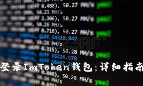如何安全高效地登录ImToken钱包：详细指南与常见问题解答
