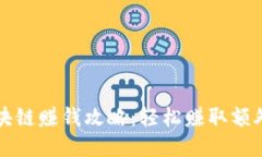 快手游戏区块链赚钱攻略