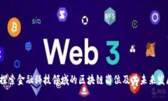  探索金融科技领域的区块