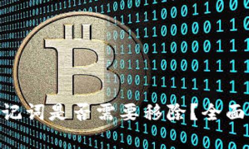 imtoken钱包助记词是否需要移除？全面解析与安全建议