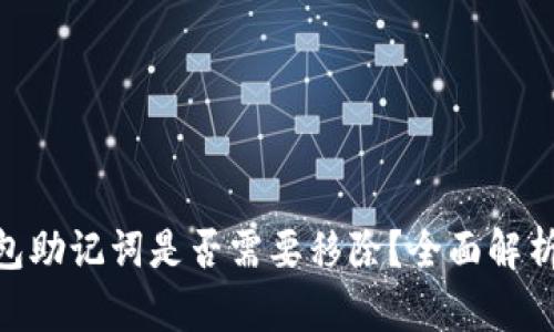 imtoken钱包助记词是否需要移除？全面解析与安全建议