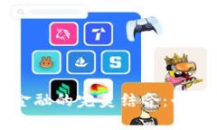 区块链与金融的完美结合