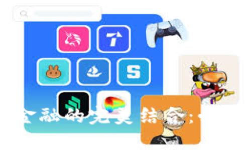 区块链与金融的完美结合：必读书籍推荐