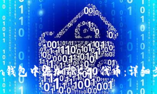 如何在imToken钱包中添加TRC20代币：详细步骤和注意事项