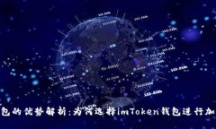 imToken钱包的优势解析：为