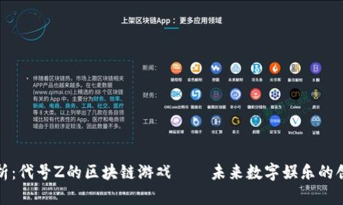 深度解析：代号Z的区块链游戏——未来数字娱乐的创新之路