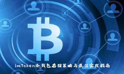 imToken冷钱包存储策略与最佳实践指南