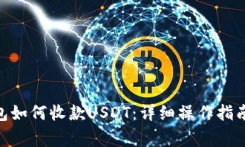 imtoken钱包如何收款USDT：详细操作指南与注意事项