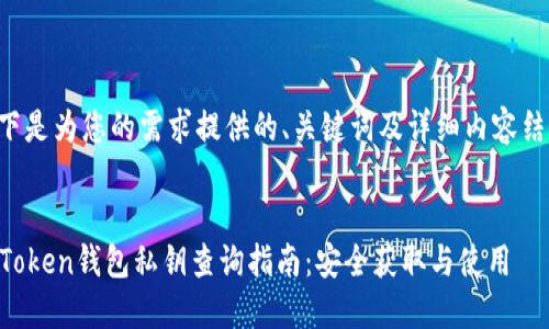 以下是为您的需求提供的、关键词及详细内容结构。
imToken钱包私钥查询指南:安全获取与使用