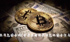 内容：   imToken热钱包安全吗？全方位解析热钱包