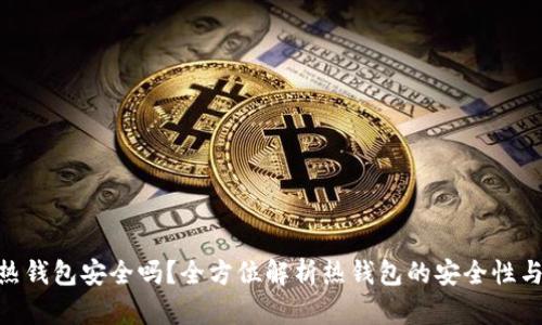 内容：   
imToken热钱包安全吗？全方位解析热钱包的安全性与使用技巧