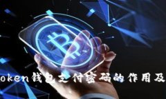 ## imtoken钱包支付密码的作用及设置指南