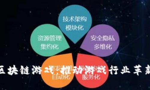 呼唤杀手级区块链游戏：推动游戏行业革新的未来趋势