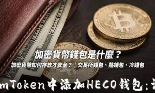 
如何在imToken中添加HECO钱包：详尽指南