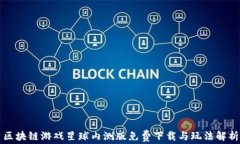 区块链游戏星球内测版免费下载与玩法解析