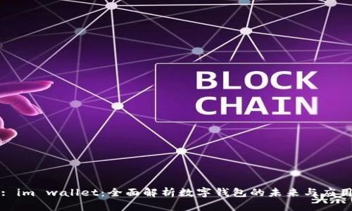 : im wallet：全面解析数字钱包的未来与应用