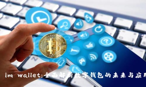 : im wallet：全面解析数字钱包的未来与应用
