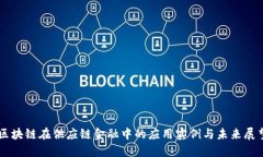 区块链在供应链金融中的