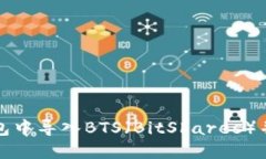 如何在ImToken钱包中导入BTS（BitShares）并安全管理