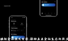 区块链金融模式分析：驱
