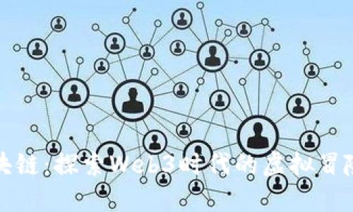 海盗船游戏区块链：探索Web3时代的虚拟冒险与经济新模式