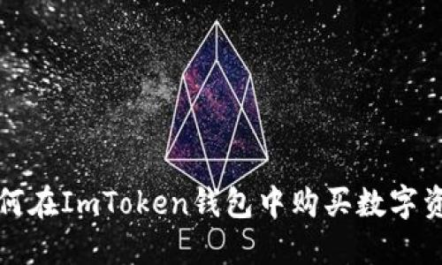 如何在ImToken钱包中购买数字资产
