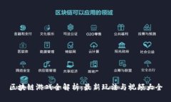 区块链游戏全解析：最新