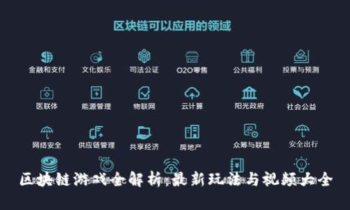 区块链游戏全解析：最新玩法与视频大全