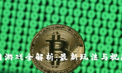 区块链游戏全解析：最新玩法与视频大全