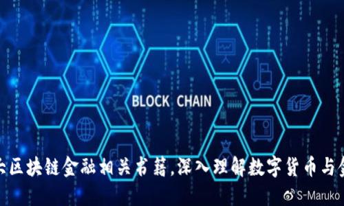 推荐十大区块链金融相关书籍，深入理解数字货币与金融科技