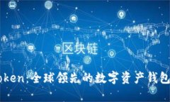 imToken：全球领先的数字资