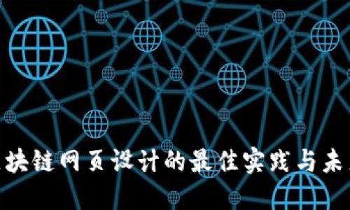 金融区块链网页设计的最佳实践与未来趋势