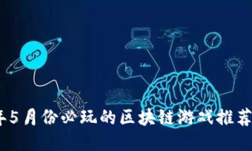 2023年5月份必玩的区块链游戏推荐与预告