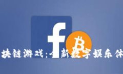 赛波尔区块链游戏：全新