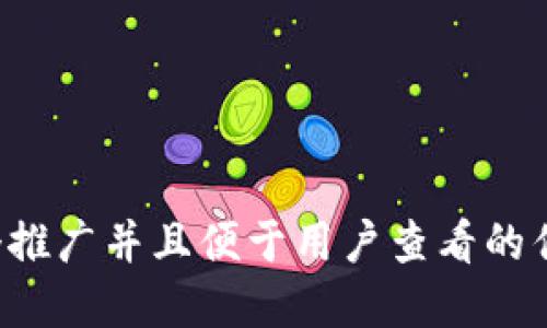 思考一个推广并且便于用户查看的优秀，放进