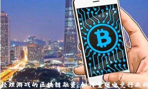 
足球经理游戏的区块链融资：如何重塑电竞行业的未来