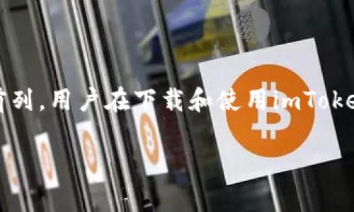如何安全地下载imToken钱包：完整指导与注意事项  
关键词：imToken, 钱包下载, 数字货币, 加密资产/guanjianci

什么是imToken钱包？
imToken钱包是一款专为数字货币投资者设计的移动端钱包，支持多种主流数字资产的存储和管理。它不仅能够保障用户的私钥安全，还提供了多种便捷的功能，例如代币兑换、分布式金融（DeFi）应用的接入等。imToken钱包以其用户友好的界面和强大的功能，已经成为数百万用户的首选钱包之一。

imToken钱包的下载方式
要下载imToken钱包，用户可以通过官方渠道进行下载。通常情况下，imToken会在其官方网站和主要的应用商店（如App Store和Google Play）上提供下载链接。在下载之前，用户应当确保访问的是官方网站，以避免下载到假冒或恶意软件。

下面是具体的下载步骤：
ol
  li访问imToken的官方网站，通常是https://token.im。/li
  li在首页上找到下载链接，选择适合自己手机操作系统的版本（iOS或Android）。/li
  li根据提示，跳转到应用商店，点击“下载”或“安装”按钮。/li
  li下载完成后，打开应用程序，按照提示创建或导入钱包。/li
/ol

下载imToken钱包时需要注意什么？
在下载imToken钱包时，确保从官方渠道下载是最重要的。因为从第三方网站或应用商店下载的软件可能会被修改或植入恶意代码，导致用户资产损失。

还需要注意的是，下载过程中的权限请求。例如，如果钱包应用要求过多的权限（例如访问通讯录、短信等），用户应当保持警惕，因为这些权限通常与钱包的基本功能无关。

imToken钱包的功能介绍
imToken不仅是一个简单的钱包，它还集成了众多创新功能，使得用户的数字货币管理更加便捷高效。以下是一些主要功能：
ul
  li多币种支持：imToken支持以太坊及其衍生代币、比特币等主流资产，为用户提供了广泛的投资选择。/li
  li去中心化交易所：通过imToken，用户可以直接访问去中心化交易所（DEX），进行数字资产交易，避免了集中平台的风险。/li
  liDeFi应用接入：imToken集成了多种DeFi项目，用户可以方便地参与借贷、流动性挖矿等投资活动。/li
  li安全性：imToken通过多种安全措施（如助记词、私钥加密）保障用户资产安全，用户的私钥不会上传至服务器。/li
/ul

下载和使用imToken的常见问题
1. imToken钱包支持哪些操作系统？
imToken钱包主要支持iOS和Android操作系统，用户可以根据自己的手机类型下载相应的版本。使用这些版本的用户可以享受到完整的功能体验，包括转账、交换和DeFi服务等。

2. 如何保护我的imToken钱包？
保护imToken钱包的关键在于妥善管理助记词和私钥，这些信息是访问你钱包的唯一凭证。用户不应将这些信息透露给他人，也不要将其存储在不安全的地方。建议使用安全的密码管理工具来存放这些敏感信息。

3. 如何导入已有的钱包？
用户可以通过输入助记词或私钥，将已有的钱包导入到imToken中。具体步骤为在钱包界面选择“导入钱包”选项，随后根据提示输入相应的信息。

4. imToken支持哪些币种和代币？
imToken支持多种主流币种和ERC-20代币，用户可以在官方渠道查阅支持的币种列表。通常情况下，以太坊及其各种代币是最常用的资产。

总结
imToken钱包为数字资产管理提供了一款安全高效的解决方案，其丰富的功能、良好的用户体验和强大的安全性使其走在众多钱包应用的前列。用户在下载和使用imToken钱包时应遵循安全规范，确保资产的安全稳定。通过官方渠道下载，牢记自己的助记词和私钥，才能更好地享受数字货币投资带来的乐趣。 

以上内容为有关imToken钱包的详细介绍和常见问题解答，这将为用户提供全面的了解和使用指导。