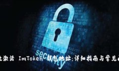如何有效激活 ImToken 钱包地址：详细指南与常见