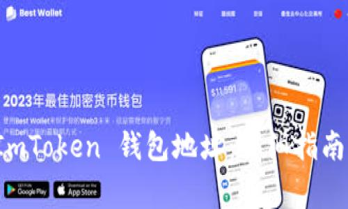 如何有效激活 ImToken 钱包地址：详细指南与常见问题解答