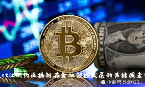 iciaotit制约区块链在金融领域发展的关键因素分析