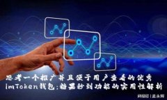 思考一个推广并且便于用户查看的优秀  imToken钱