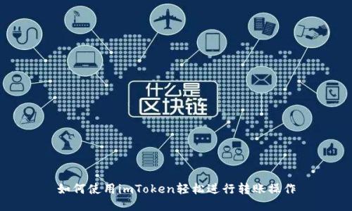 如何使用imToken轻松进行转账操作