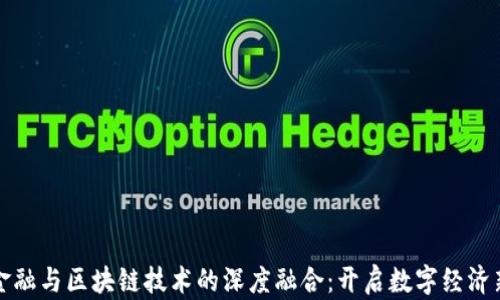 
辽宁金融与区块链技术的深度融合：开启数字经济新篇章