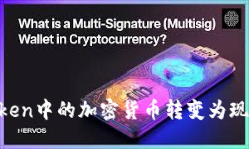 如何将imToken中的加密货币转变为现金：完整指南