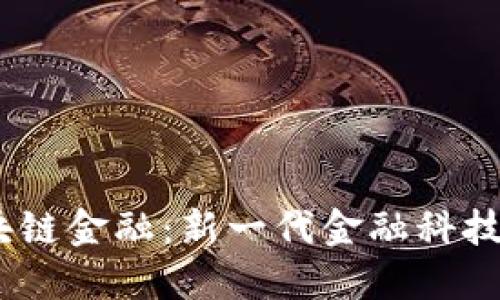 探索SaaS区块链金融：新一代金融科技的趋势与应用